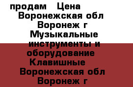продам › Цена ­ 15 000 - Воронежская обл., Воронеж г. Музыкальные инструменты и оборудование » Клавишные   . Воронежская обл.,Воронеж г.